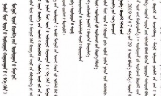 蒙古文字有多少个字母 蒙古文字有多少个字母啊