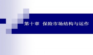 保险市场的运作原理 保险运作的主要原理