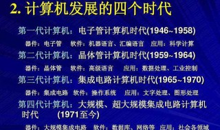 计算机发展经历了几个阶段 计算机发展经历了几个阶段,每个阶段主要元器件是什么?