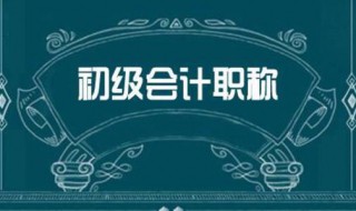 报考初级会计有什么好处（考初级会计的好处）