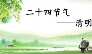 清明是二十四节气之一吗（清明是二十四节气之一吗）