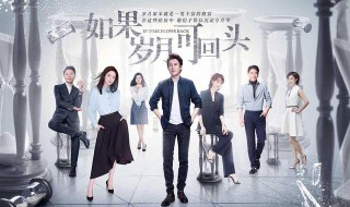 如果岁月可以回头的剧情（如果岁月可以再回头剧情）