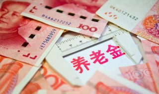 退休后养老金拿多少年（养老保险退休金可以领多少年）