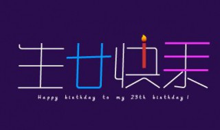 怎样发文祝自己生日快乐（怎样发文祝自己生日快乐图片）