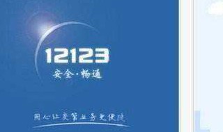 12123怎么预约解押（12123怎么预约解压）