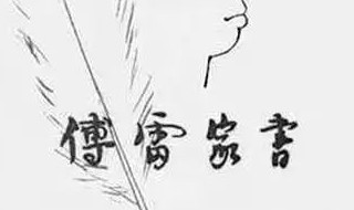 傅雷家书父子情深摘抄赏析 傅雷家书关于父子情深主题感悟