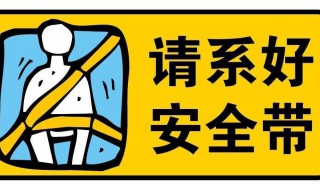 系安全带一步一步教程 系安全带一步一步教程:如何正确的系好安全带,您知道吗