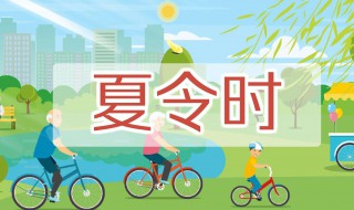 夏令时是几月到几月（美国夏令时是几月到几月）