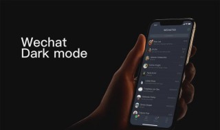 小米手机微信深色模式如何设置 小米手机微信深色模式如何设置的