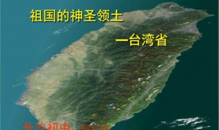 台湾岛纬度位置特征（台湾岛纬度位置特点）