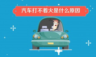 电喷大柴498车不爱着火是什么原因 大柴电喷498冷车难启动