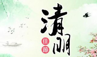 清明节在古代又称什么节日 清明节在古代又称为