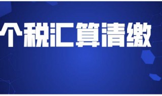 个人所得税年度汇算清缴什么意思（个人所得税年度汇算清缴包括哪些收入）