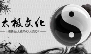 太极文化精髓是什么（太极文化精髓是什么 圆）