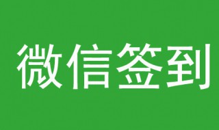 微信签到可以自动签到吗 微信签到可以自动签到吗怎么关闭