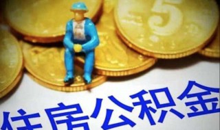 取公积金影响贷款吗（取公积金会影响以后公积金贷款吗）