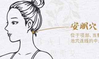 安眠的准确位置和作用（安眠的准确位置图片和视频）