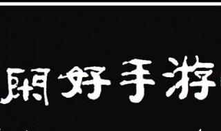 游手好闲中表示什么意思（游手好闲中表示什么意思的句子）