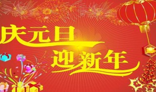 元旦新禧是什么意思（新年 元旦）