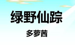 多萝茜是什么书 多萝西简介