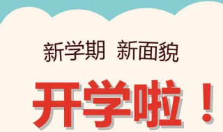 2020年各地开学时间（2020年各地开学时间最新消息）