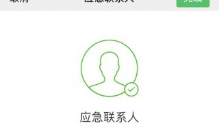 微信应急联系人有什么用（微信应急联系人有什么用途）