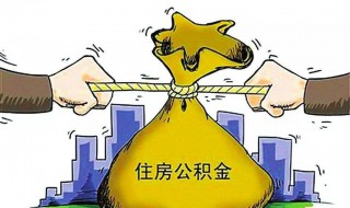 住房公积金提取多久可以提取 住房公积金提取得多久