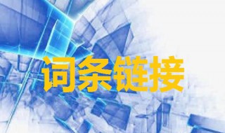 词条链接是什么 词条链接是什么软件