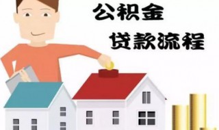 贷了住房公积金还能商贷吗（贷了住房公积金还可以商业贷款吗）