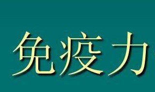 怎样增强免疫力（怎样增强免疫力清除hpv病毒）