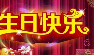 如何感谢朋友们的生日祝福（如何感谢朋友们的生日祝福语）