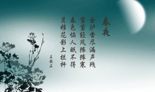 王安石春夜古诗的意思（王安石春夜古诗的意思是什么）