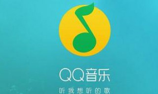 qq音乐怎么设置音效 qq音乐怎么设置音效最好