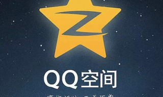 QQ空间不能回踩怎么回事（qq空间不能回复别人的评论怎么办）