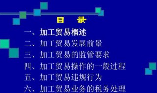 一般贸易和加工贸易有什么区别（一般贸易和加工贸易有什么区别和联系）