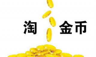 淘金币全额兑换在哪 2021淘金币全额兑换商品