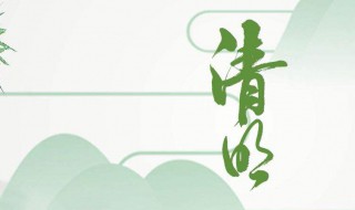清明节啥季节 清明节啥季节放假