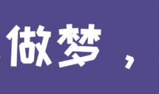 做梦梦见自己喜欢的同学（做梦梦到自己喜欢的同学）