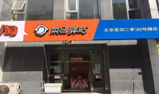 菜鸟裹裹和菜鸟驿站有什么区别（一天600件的驿站赚钱不）