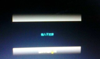 电脑显示输入不支持怎么办 电脑显示输入不支持怎么办视频