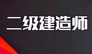 不考一建可以考二建吗 二建报考条件