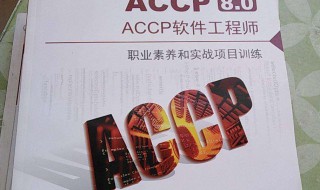 什么是ACCP软件工程师 accp软件工程师是做什么的