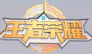 李金铭打王者荣耀的综艺节目叫什么（李金铭打王者荣耀的综艺节目叫什么名字）