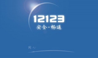 12123几点开始更新预约（12123几点开始更新预约科目一）