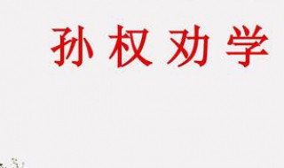 孙权劝学原文背景 孙权劝学背景故事