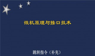 什么是跳转指令 什么是跳转指令语句