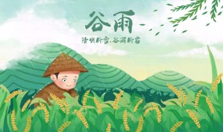 清明要晴谷雨要淋的意思（清明要晴谷雨要淋的意思是什么）