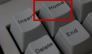 电脑home键在哪 home键在哪