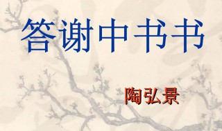 答谢中书书作者（答谢中书书作者简介）