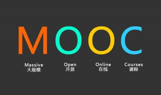 mooc是什么意思 mooc课程官网入口